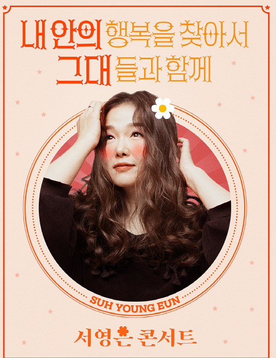 서영은 콘서트 포스터.<더웨이브 제공>